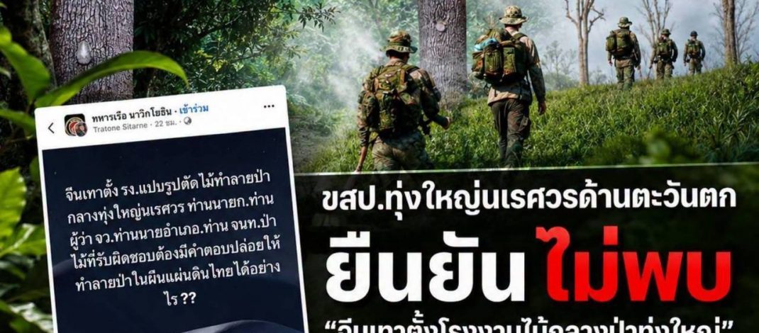 กาญจนบุรี : ขสป.ทุ่งใหญ่นเรศวรด้านตะวันตก ยืนยันไม่พบ “จีนเทาตั้งโรงงานไม้กลางป่าทุ่งใหญ่” ระบุลาดตระเวนเข้มข้นร่วมทหารตำรวจ-หาข่าวเชิงลึกไม่พบร่องรอย วอนประชาชนตรวจสอบข้อมูลก่อนแชร์