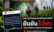 กาญจนบุรี : ขสป.ทุ่งใหญ่นเรศวรด้านตะวันตก ยืนยันไม่พบ “จีนเทาตั้งโรงงานไม้กลางป่าทุ่งใหญ่” ระบุลาดตระเวนเข้มข้นร่วมทหารตำรวจ-หาข่าวเชิงลึกไม่พบร่องรอย วอนประชาชนตรวจสอบข้อมูลก่อนแชร์