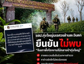 กาญจนบุรี : ขสป.ทุ่งใหญ่นเรศวรด้านตะวันตก ยืนยันไม่พบ “จีนเทาตั้งโรงงานไม้กลางป่าทุ่งใหญ่” ระบุลาดตระเวนเข้มข้นร่วมทหารตำรวจ-หาข่าวเชิงลึกไม่พบร่องรอย วอนประชาชนตรวจสอบข้อมูลก่อนแชร์