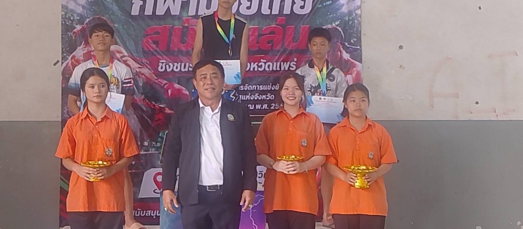 ตามไปดู “การเลือกตัวแทนนักมวยไทยสมัครเล่น จ.แพร่ เพื่อแข่งขันกีฬาเยาวชนแห่งชาติ รอบคัดเลือก ภาค 5 “เพชรบูรณ์เกมส์” ครั้งที่ 42 จ.เพชรบูรณ์