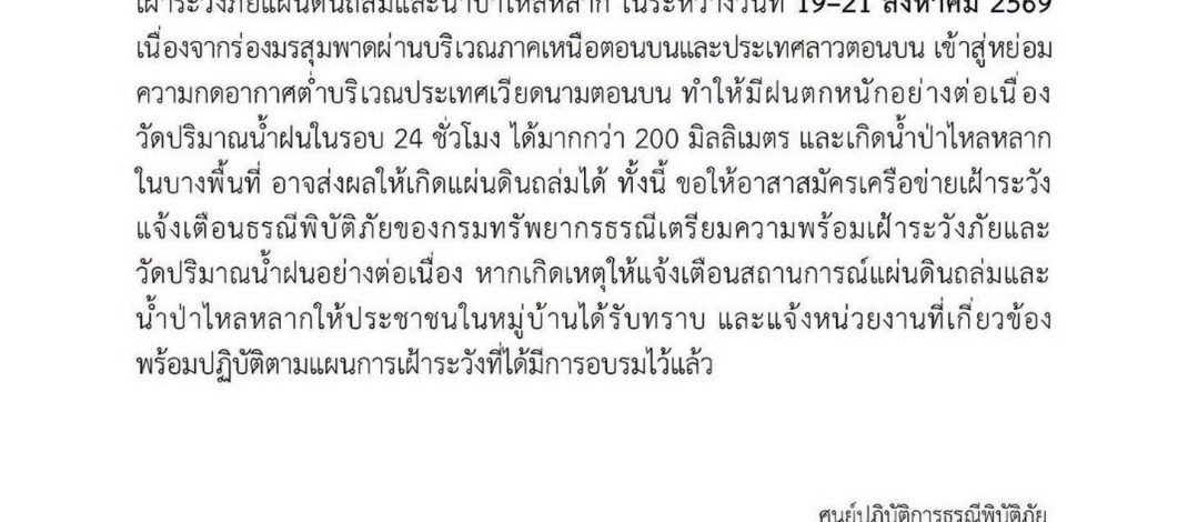 กาญจนบุรี : กรม ทธ.ปะกาศแจ้งเฝ้าระวังแผ่นดินถล่ม ระหว่างวันที่ 19-21 สิงหาคม 2569 จ.กาญจน์มี 2 อำเภอ