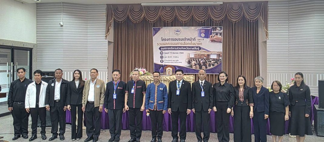 กาฬสินธุ์ ศูนย์ประสานการเลือกตั้งนายกอบจ.กาฬสินธุ์ ติวเข้มเจ้าหน้าที่รวมผลคะแนน