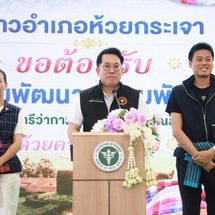 กาญจนบุรี : รมว.พัฒนา ลงพื้นที่จังหวัดกาญจนบุรี ติดตามการขับเคลื่อนนโยบายห่างไกลโรค NCDs ส่งเสริมประชาชนปรับเปลี่ยนพฤติกรรมสุขภาพลดความเสี่ยงการเกิดโรค