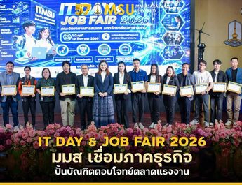 IT DAY & JOB FAIR 2026 มมส เชื่อมภาคธุรกิจ ปั้นบัณฑิตตอบโจทย์ตลาดแรงงาน