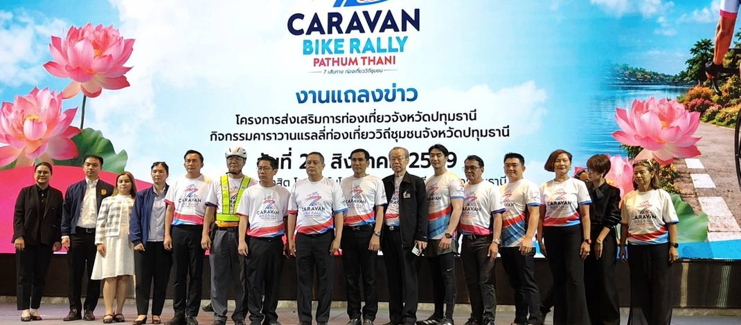 ปทุมธานีจัดแถลงข่าวเปิดตัว “Caravan Bike Rally Pathum Thani 2026” ชูแนวคิด “PATHUM RALLY 7 : 7 เส้นทาง เชื่อมชุมชน”
