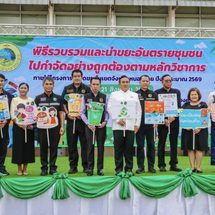 จังหวัดหนองคาย :จัดพิธีรวบรวมและนำขยะอันตรายชุมชน ไปกำจัดอย่างถูกต้องตามหลักวิชาการ ภายใต้โครงการกำจัดขยะอันตรายในเขตจังหวัดหนองคาย ปี งบประมาณ 2569