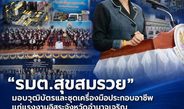 อำนาจเจริญ“รมต.สุขสมรวย” กลับอำนาจเจริญ..มอบวุฒิบัตร–ชุดเครื่องมือทำๆ มาหากิน แก่แรงงานอิสระอำนาจเจริญ 154 คน