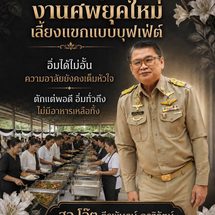 สกลนคร สจ.โอ๊ต ชวนปรับงานศพยุคใหม่ จัดอาหารบุฟเฟต์ ตักพอดีอิ่มในงาน งดห่อกลับบ้าน