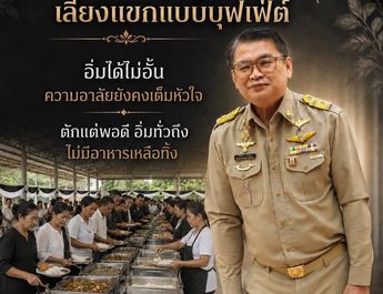 สกลนคร สจ.โอ๊ต ชวนปรับงานศพยุคใหม่ จัดอาหารบุฟเฟต์ ตักพอดีอิ่มในงาน งดห่อกลับบ้าน