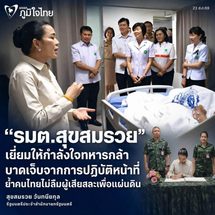 อำนาจเจริญ“รมต.สุขสมรวย” เยี่ยมให้กำลังใจทหารกล้าบาดเจ็บจากการปฏิบัติหน้าที่ ย้ำคนไทยไม่ลืมผู้เสียสละเพื่อแผ่นดิน