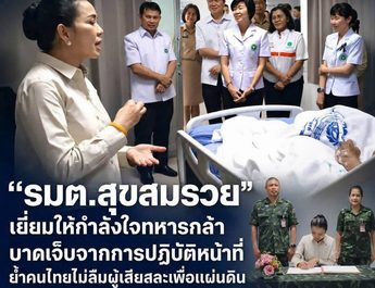 อำนาจเจริญ“รมต.สุขสมรวย” เยี่ยมให้กำลังใจทหารกล้าบาดเจ็บจากการปฏิบัติหน้าที่ ย้ำคนไทยไม่ลืมผู้เสียสละเพื่อแผ่นดิน