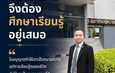 อุเทน สุขทั่วญาติ ประธานสภาทนายความ จ.แพร่ แชร์ประสบการณ์ “ทำไมทนายความจึงต้องศึกษาเรียนรู้อยู่เสมอ“