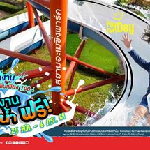 สนุกได้ไม่ต้องง้อค่าแรง คนทำงานเที่ยวสวนน้ำฟรี!!เล่นสวนสนุกด้วยเพิ่มเพียง 100.- ที่สยามอะเมซิ่งพาร์คยกทีมมาเที่ยว ฉลองพร้อมเงินเดือนออก 25 ส.ค. – 6 ก.ย. นี้เท่านั้น