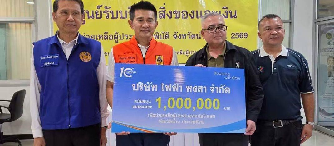 “ไฟฟ้าหงสา” ห่วงใยชาวน่าน มอบ 1 ล้านบาท สนับสนุนช่วยเหลือผู้ประสบอุทกภัย ส่งต่อกำลังใจฝ่าวิกฤตไปด้วยกัน