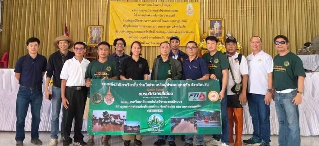 Green Squad ผนึกกำลัง มทร.ล้านนา–สภาอุตสาหกรรมจังหวัดน่าน ลงพื้นที่ปัว ตรวจความปลอดภัยบ้านเรือนหลังอุทกภัย