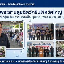 อบต.หน้าพระลานลุยฉีดวัคซีนไข้หวัดใหญ่ 4 สายพันธุ์ รับมือฤดูฝน ‘ดร.ธนพิพัฒน์’ ห่วงกลุ่มเสี่ยง ป้องกันภาวะแทรกซ้อนรุนแรง
