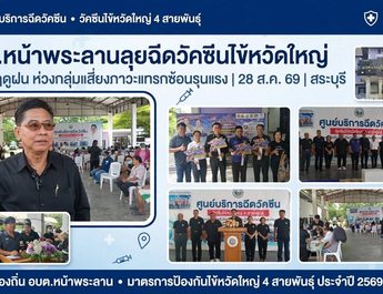 อบต.หน้าพระลานลุยฉีดวัคซีนไข้หวัดใหญ่ 4 สายพันธุ์ รับมือฤดูฝน ‘ดร.ธนพิพัฒน์’ ห่วงกลุ่มเสี่ยง ป้องกันภาวะแทรกซ้อนรุนแรง