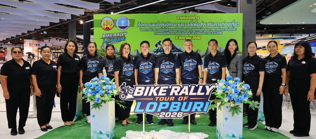 ลพบุรี แถลงข่าวจัดการแข่งขัน “Bike Rally-Tour of Lopburi 2026” เพื่อส่งเสริมการท่องเที่ยวเชิงกีฬา