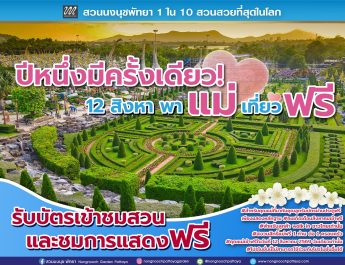 ปีหนึ่งมีครั้งเดียว! 12 สิงหาคม แม่เข้าฟรี สวนนงนุชพัทยา มอบของขวัญวันแม่แห่งชาติ แทนคำว่ารัก ชวนลูกพาแม่เที่ยว