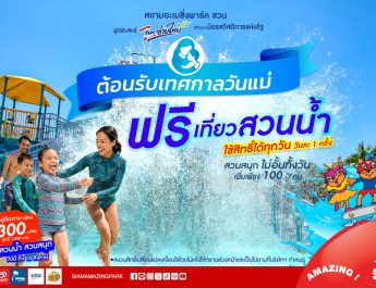 เทศกาล “วันแม่” เที่ยวสวนน้ำ ฟรี!!! ที่สยามอะเมซิ่งพาร์คสำหรับผู้ได้รับสิทธิ์ “ไทยช่วยไทยพลัส” และผู้ถือ “บัตรสวัสดิการแห่งรัฐ”เพิ่มเพียง 100 บาท สนุกได้ทั้งสวนน้ำและสวนสนุกไม่อั้นตลอดวัน