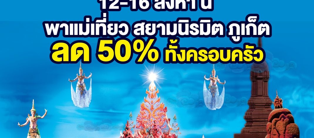 ฉลองวันแม่พาแม่เที่ยว สยามนิรมิต ภูเก็ต ลด 50% ทั้งครอบครัว