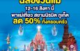 ฉลองวันแม่พาแม่เที่ยว สยามนิรมิต ภูเก็ต ลด 50% ทั้งครอบครัว