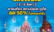 ฉลองวันแม่พาแม่เที่ยว สยามนิรมิต ภูเก็ต ลด 50% ทั้งครอบครัว