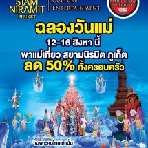 ฉลองวันแม่พาแม่เที่ยว สยามนิรมิต ภูเก็ต ลด 50% ทั้งครอบครัว