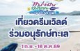 สวนสนุกดรีมเวิลด์ ชวน “รักษ์ทะเล”