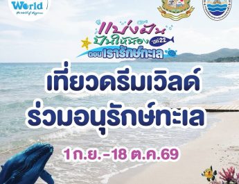 สวนสนุกดรีมเวิลด์ ชวน “รักษ์ทะเล”