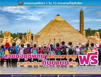 “วันเกิดปีนี้ ให้ธรรมชาติเป็นของขวัญ” สวนนงนุชพัทยามอบความสุข คนเกิดเดือนกันยายนเที่ยวฟรี