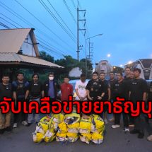 ปส.3 บุกรวบ 2 เอเย่นต์เครือข่ายธัญบุรี ยึดไอซ์ 214 กิโลฯ ยาบ้า 4 แสนเม็ด อึ้งปืนขึ้นลำพร้อมยิงสู้