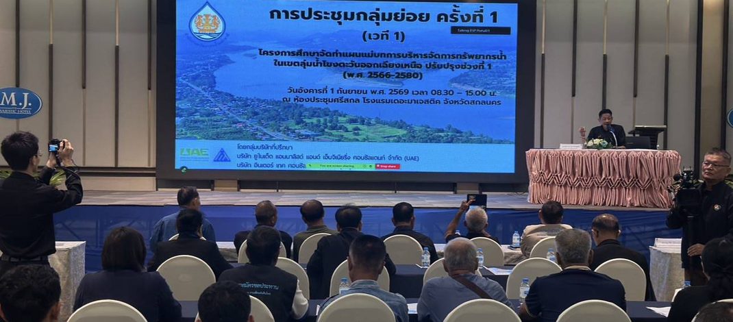 สกลนคร สทนช.จัดทำแผนแม่บทจัดการน้ำ ระยะที่ 1 ใน 22 ลุ่มน้ำ