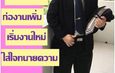 อุเทน สุขทั่วญาติ ปธ.สภาทนายความ จ.แพร่กับบทบาท ปธ.สภาทนายความ จ.แพร่ สมัยที่ 3