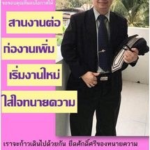 อุเทน สุขทั่วญาติ ปธ.สภาทนายความ จ.แพร่กับบทบาท ปธ.สภาทนายความ จ.แพร่ สมัยที่ 3
