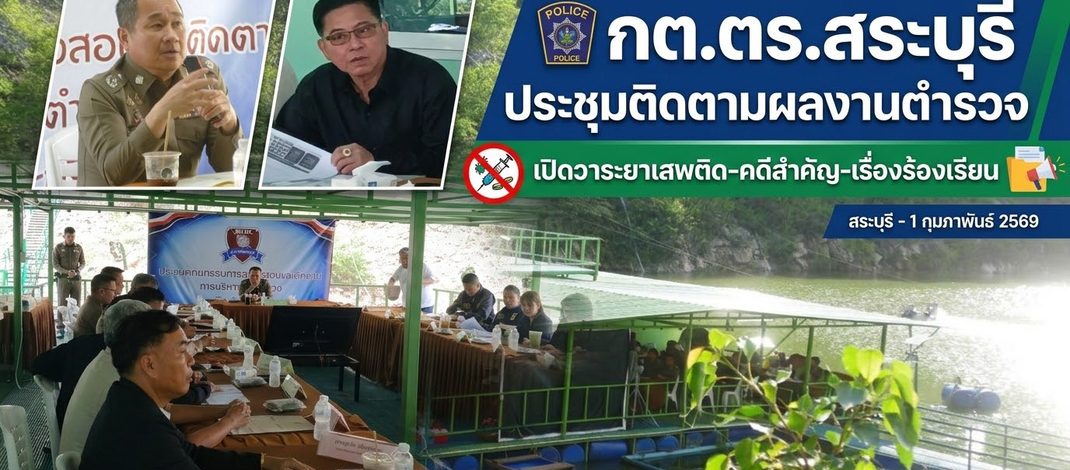 “นายกลิ้ม” เปิดเหมืองหินสีเขียว รับ กต.ตร.สระบุรี ประชุมติดตามผลงานตำรวจ เปิดวาระยาเสพติด-คดีสำคัญ-เรื่องร้องเรียน