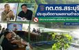 “นายกลิ้ม” เปิดเหมืองหินสีเขียว รับ กต.ตร.สระบุรี ประชุมติดตามผลงานตำรวจ เปิดวาระยาเสพติด-คดีสำคัญ-เรื่องร้องเรียน