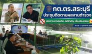 “นายกลิ้ม” เปิดเหมืองหินสีเขียว รับ กต.ตร.สระบุรี ประชุมติดตามผลงานตำรวจ เปิดวาระยาเสพติด-คดีสำคัญ-เรื่องร้องเรียน