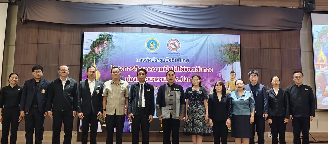 บึงกาฬจัดประชุมปัจฉิมโครงการ Final Meeting ศึกษาเส้นทางท่องเที่ยวนาคานคร มุ่งพัฒนาโครงข่ายคมนาคมรองรับการท่องเที่ยวอย่างยั่งยืน