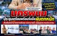 นครพนมประชุมเตรียมพร้อมรับมือฝนตกหนัก สั่งเดินหน้ามาตรการเชิงรุก เร่งระบายน้ำ ลดผลกระทบประชาชน