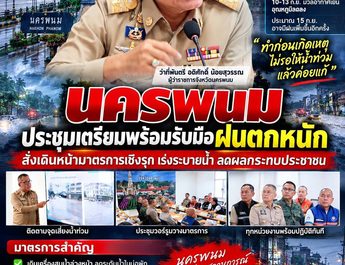 นครพนมประชุมเตรียมพร้อมรับมือฝนตกหนัก สั่งเดินหน้ามาตรการเชิงรุก เร่งระบายน้ำ ลดผลกระทบประชาชน
