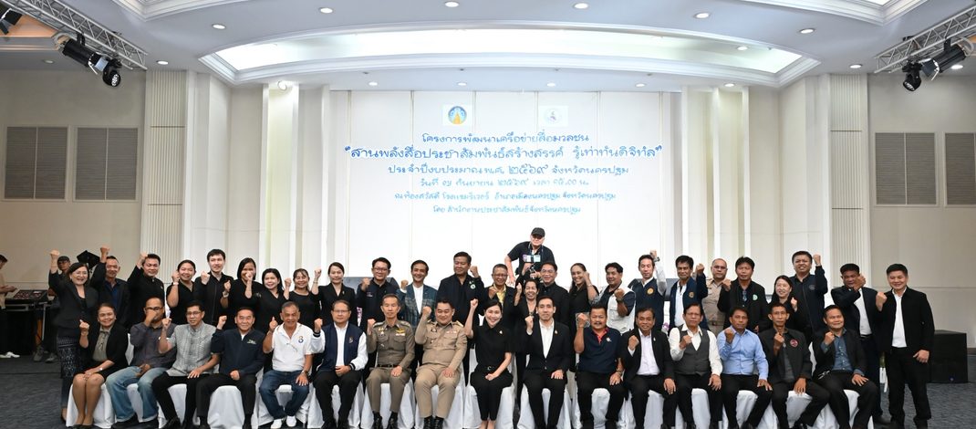 จังหวัดนครปฐม จัดโครงการพัฒนาเครือข่ายสื่อมวลชน กิจกรรมสานพลังสื่อประชาสัมพันธ์สร้างสรรค์ รู้เท่าทันดิจิทัล เสริมทักษะ AI ยกระดับการสื่อสารยุคดิจิทัล