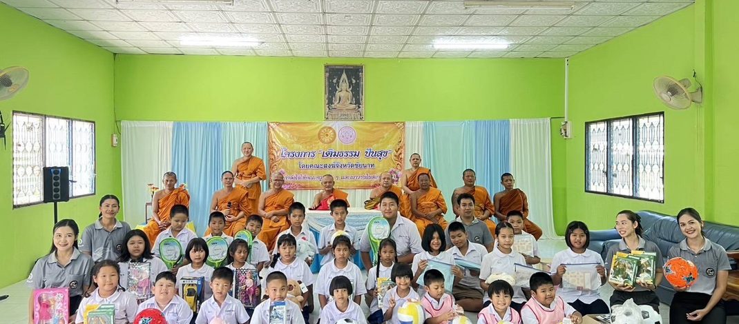 คณะสงฆ์จังหวัดชัยนาทเดินหน้าโครงการ “เติมธรรมปันสุข” ประเดิมโรงเรียนวัดท่าแก้ว อำเภอหันคา มอบทุนการศึกษา อุปกรณ์กีฬา และเลี้ยงอาหารเยาวชน