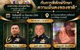 ‘ราเชน ตระกูลเวียง’ นำทีม กมธ.ทหาร จัดสัมมนาใหญ่ ดึงประชาชนร่วมผนึกกำลังพิทักษ์ความมั่นคงชาติ