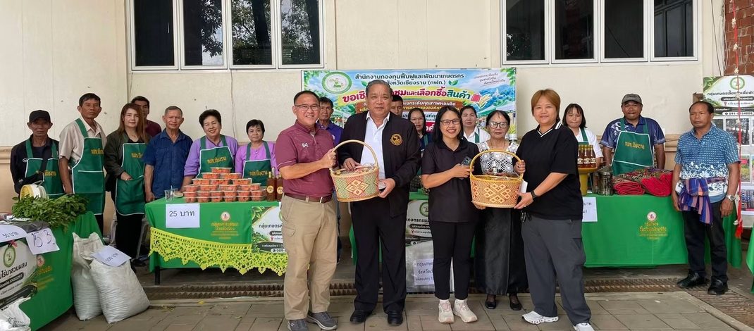 กฟก.เชียงราย จัดกิจกรรมสนับสนุนและยกระดับคุณภาพผลผลิต ผลิตภัณฑ์ และช่องทางการตลาดขององค์กรเกษตรกร