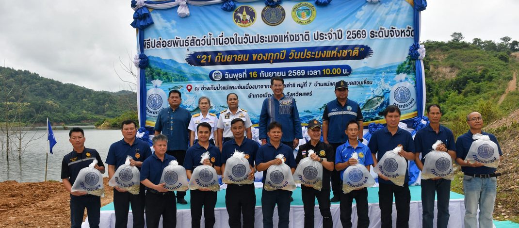 จังหวัดแพร่ ปล่อยพันธุ์สัตว์น้ำ 2 แสนตัว เนื่องในวันประมงแห่งชาติ ประจำปี 2569 ฟื้นฟูทรัพยากรสัตว์น้ำและสร้างความอุดมสมบูรณ์แก่แหล่งน้ำชุมชน