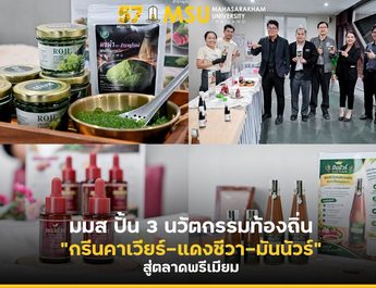 มหาสารคาม มมส. ปั้น 3 นวัตกรรมท้องถิ่น “กรีนคาเวียร์-แดงชีวา-มันนัวร์” สู่ตลาดพรีเมียม
