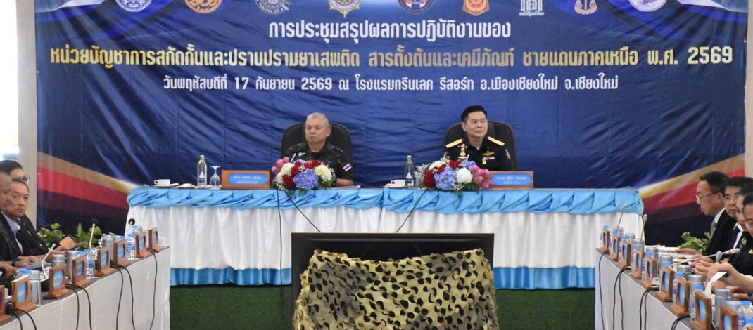 นบ.ยส.35 สรุปผลปฏิบัติงานของ สกัดกั้นและปราบปรามยาเสพติด ปี 2569