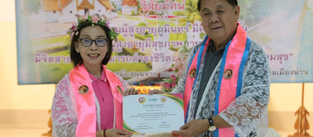 นายกเทศมนตรีเมืองน่าน เป็นประธานมอบเกียรติบัตรผู้สำเร็จการเรียนรู้ “โรงเรียนผู้สูงอายุภูมินทร์” รุ่นที่ 4 ประจำปี 2569 ส่งเสริมผู้สูงวัยสุขภาพดี มีคุณค่า และใช้ชีวิตอย่างมีความสุข