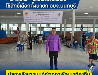 “ราเชน” สวมเสื้อม่วง ใช้สิทธิ์เลือกตั้งนายก อบจ.นนทบุรี ปลุกพลังชาวนนท์เข้าคูหาพัฒนาท้องถิ่น